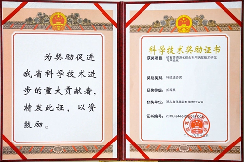 祝賀!宜化這一項目獲得湖北省科技進步二等獎(圖1) 祝賀!宜化這一項目獲得湖北省科技進步二等獎(圖1)