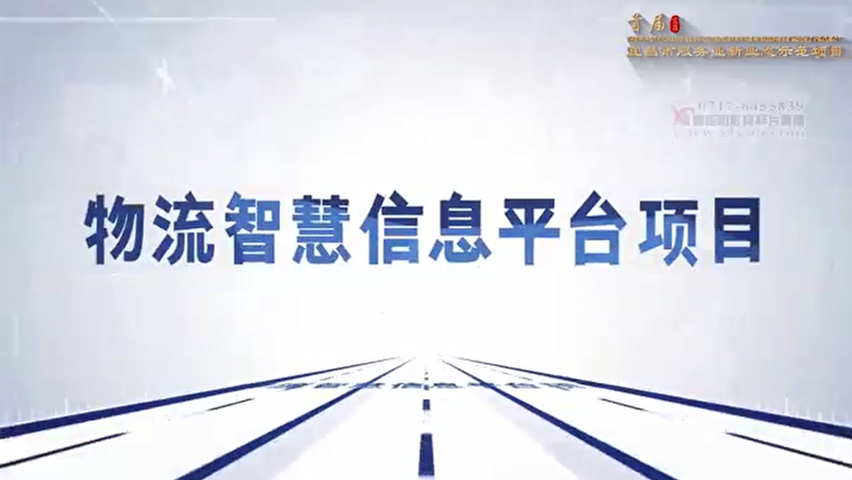 安卅智慧物流信息平臺項目入選宜昌市首屆服務(wù)業(yè)新業(yè)態(tài)示范項目(圖1) 安卅智慧物流信息平臺項目入選宜昌市首屆服務(wù)業(yè)新業(yè)態(tài)示范項目(圖1)
