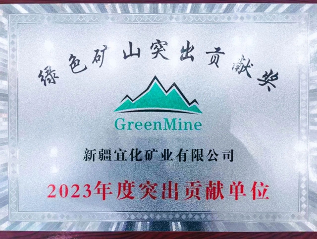新疆宜化礦業榮獲“綠色礦山突出貢獻獎”(圖1) 新疆宜化礦業榮獲“綠色礦山突出貢獻獎”(圖1)