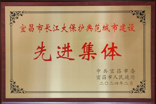 祝賀！股份公司榮獲宜昌市長(zhǎng)江大保護(hù)典范城市建設(shè)先進(jìn)集體稱號(hào)(圖2)