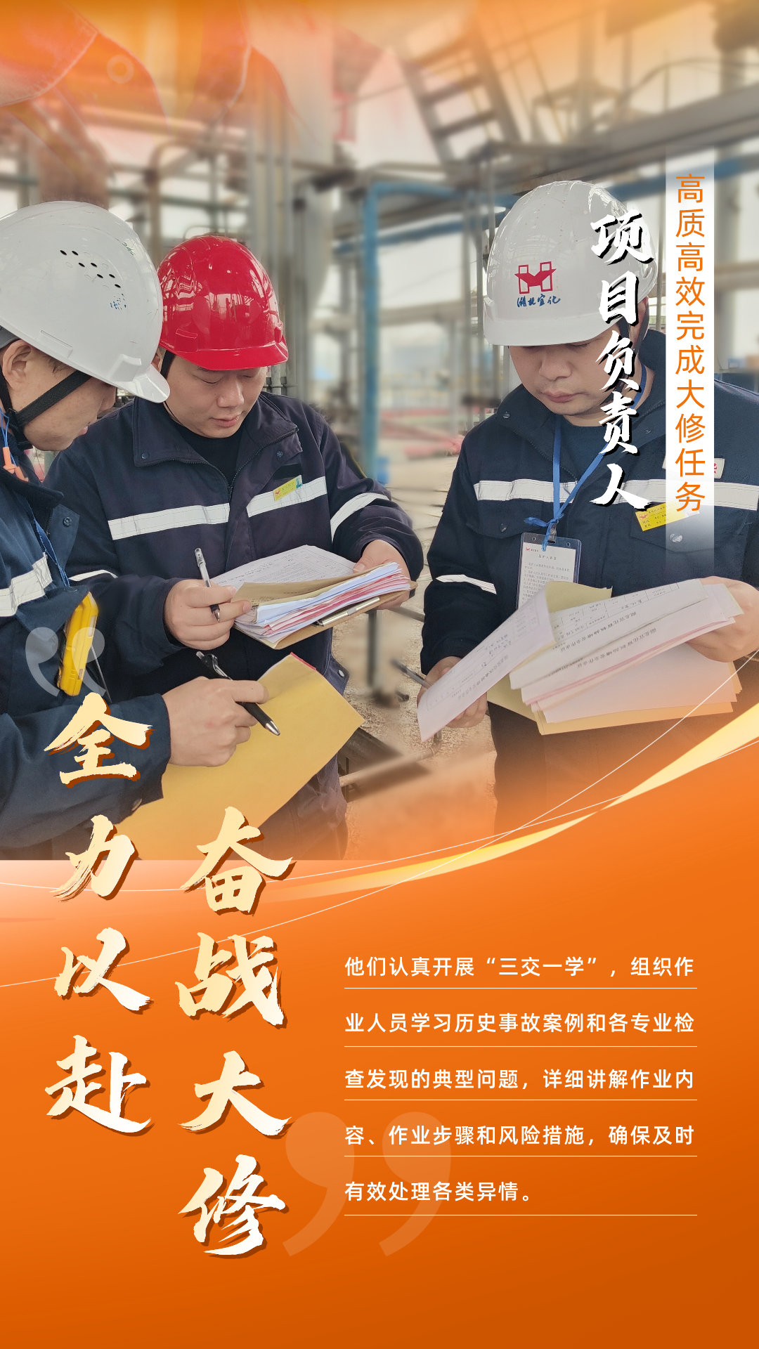 股份公司:全力以赴,高質高效戰大修(圖3) 股份公司:全力以赴,高質高效戰大修(圖3)