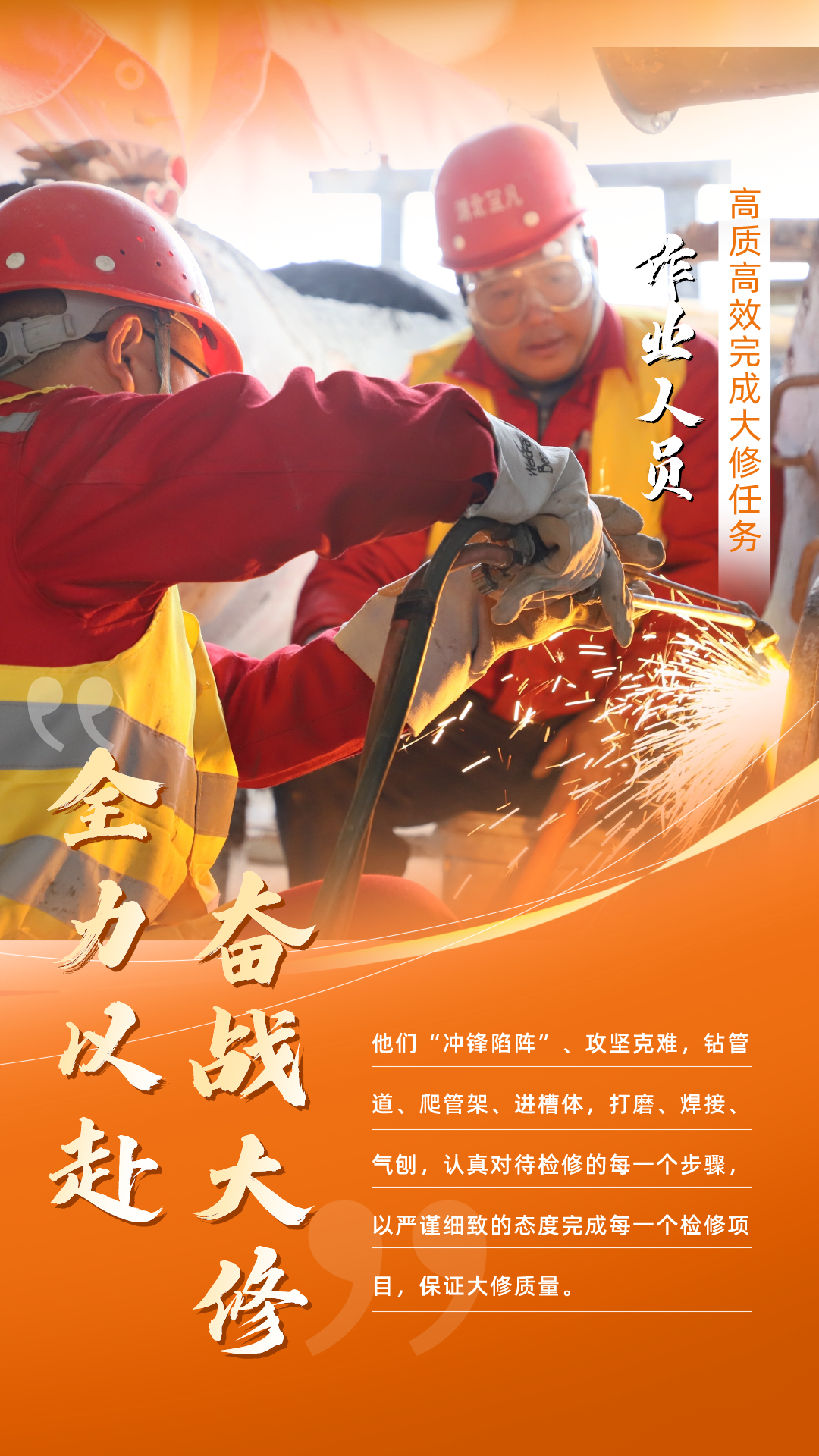 股份公司:全力以赴,高質高效戰大修(圖5) 股份公司:全力以赴,高質高效戰大修(圖5)