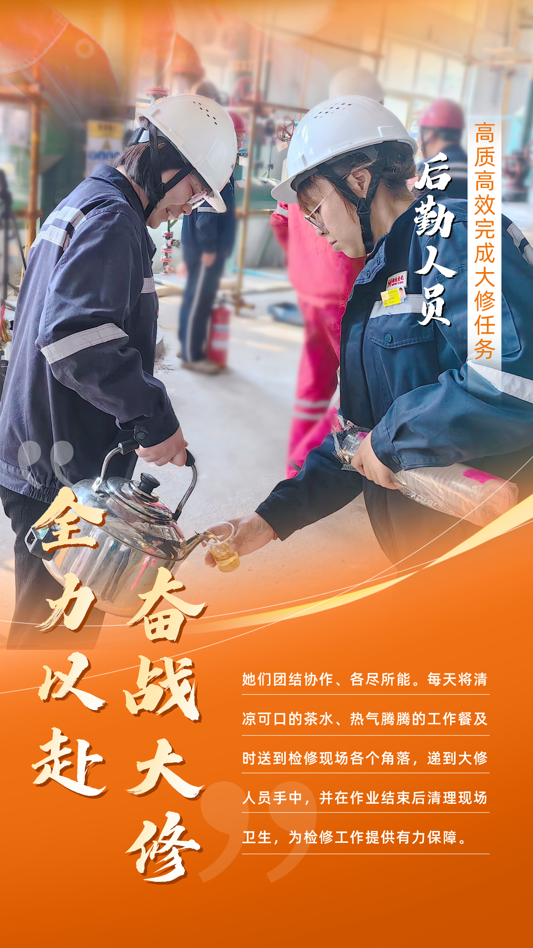 股份公司:全力以赴,高質高效戰大修(圖6) 股份公司:全力以赴,高質高效戰大修(圖6)