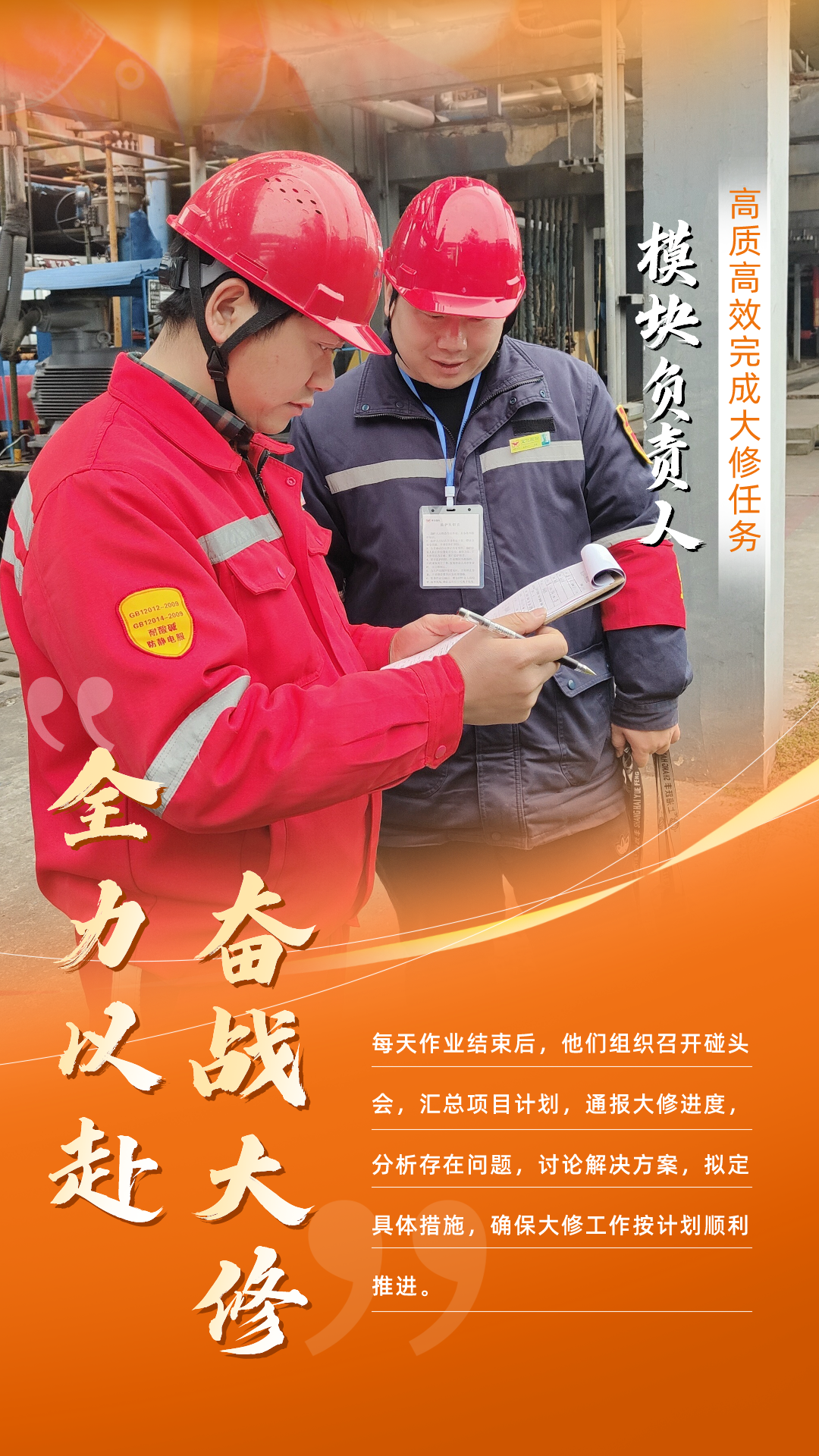 股份公司:全力以赴,高質高效戰大修(圖7) 股份公司:全力以赴,高質高效戰大修(圖7)