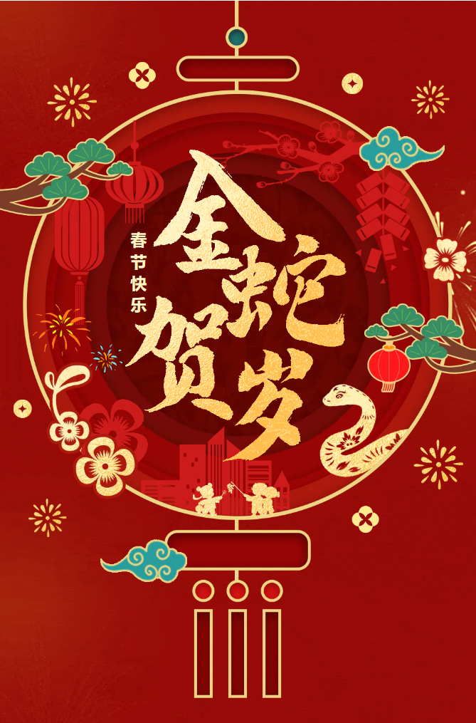 新春快樂！化機公司給您拜年啦！(圖2)