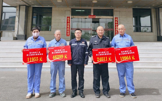 137余萬元暖心款送達(dá)！宜化職工疾病關(guān)愛行動(dòng)溫暖人心