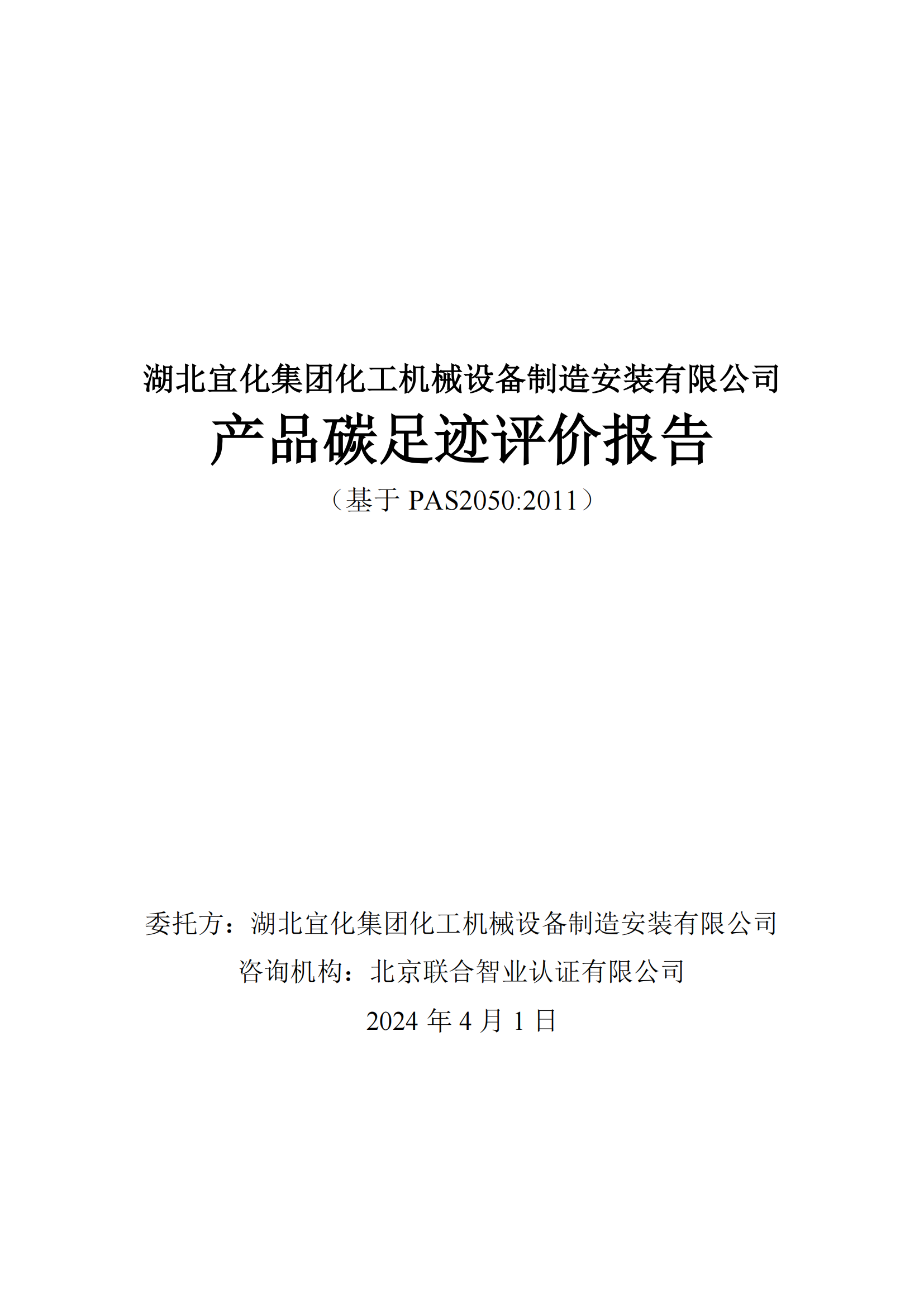 湖北宜化集團(tuán)化工機(jī)械設(shè)備制造安裝有限公司_PAS2050產(chǎn)品碳足跡報告-定稿_01.png