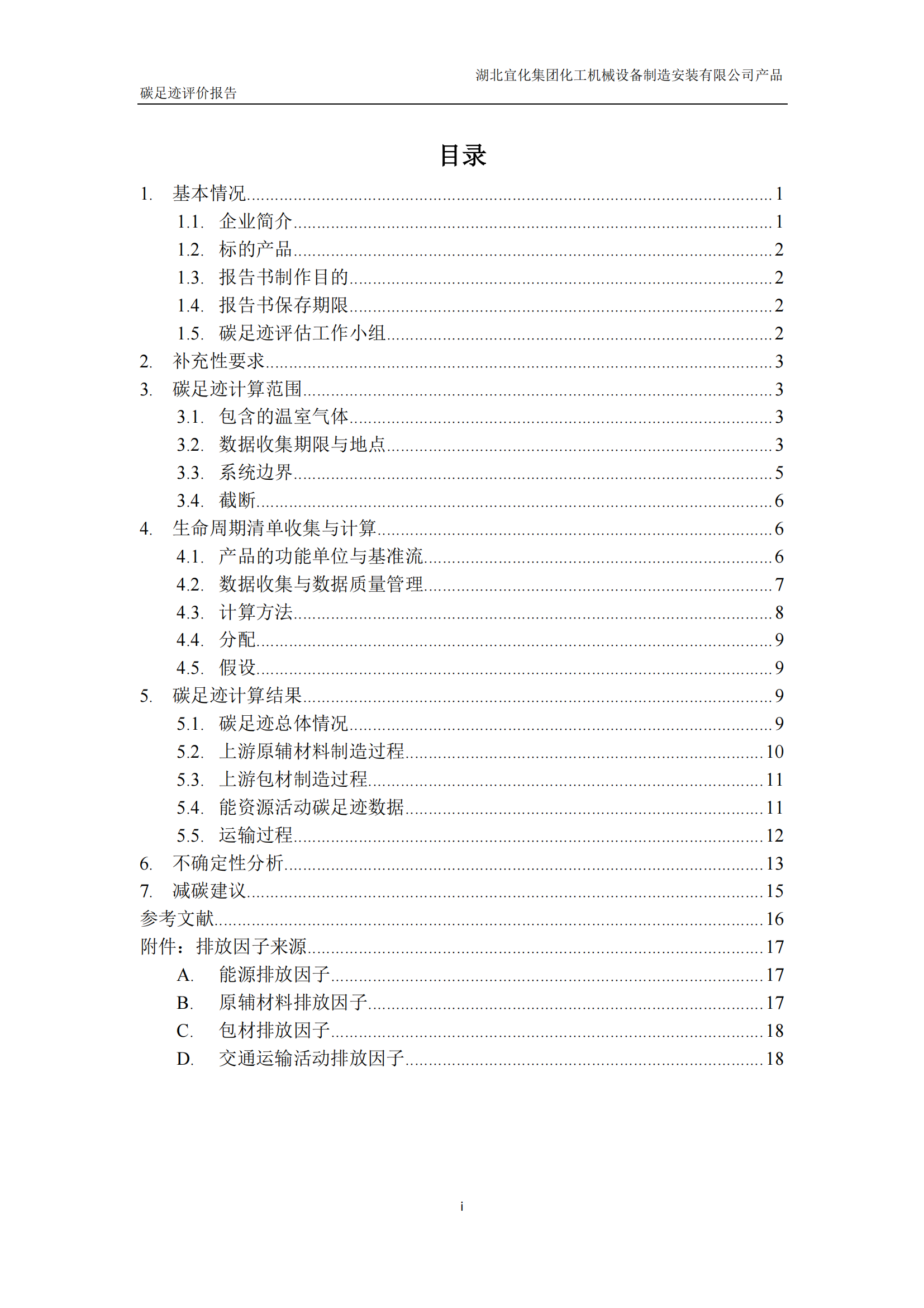 湖北宜化集團(tuán)化工機(jī)械設(shè)備制造安裝有限公司_PAS2050產(chǎn)品碳足跡報告-定稿_02.png