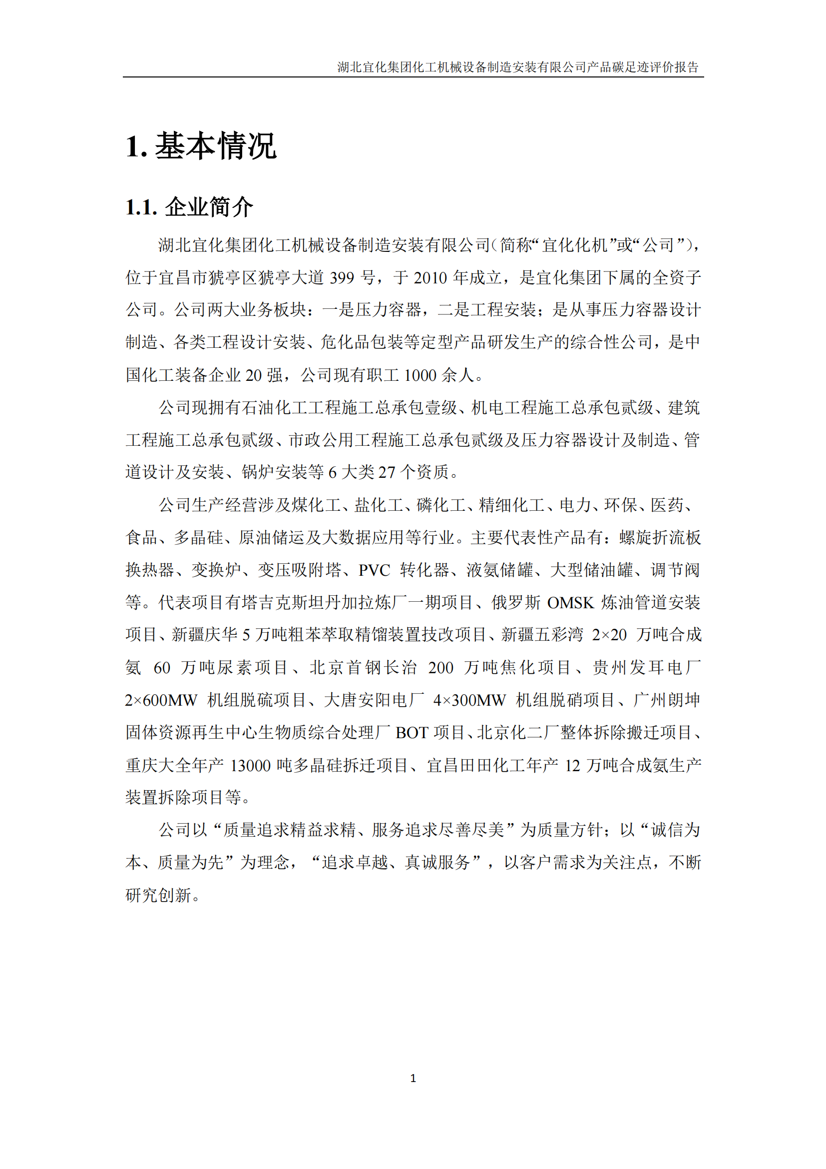 湖北宜化集團(tuán)化工機(jī)械設(shè)備制造安裝有限公司_PAS2050產(chǎn)品碳足跡報告-定稿_03.png