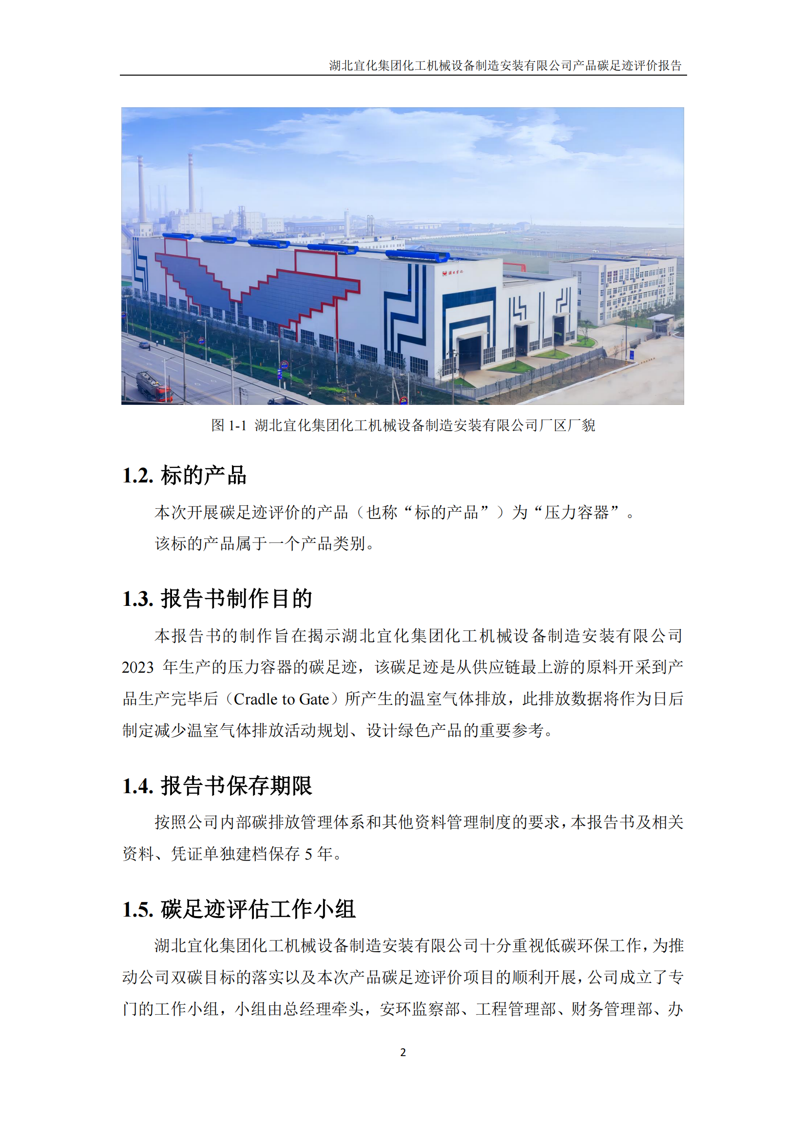 湖北宜化集團(tuán)化工機(jī)械設(shè)備制造安裝有限公司_PAS2050產(chǎn)品碳足跡報告-定稿_04.png