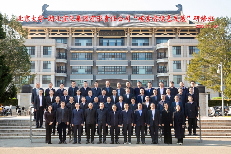 宜化集團在北京大學碳中和研究院舉辦“碳索者綠色發(fā)展”研修班(圖1) 宜化集團在北京大學碳中和研究院舉辦“碳索者綠色發(fā)展”研修班(圖1)