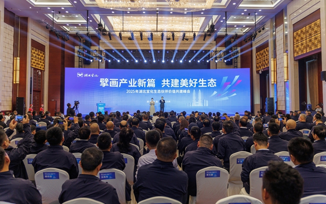 擘畫產(chǎn)業(yè)新篇共建美好生態(tài)！湖北宜化生態(tài)伙伴價(jià)值共建峰會成功舉辦