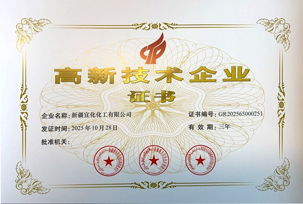 新疆宜化再次通過國家高新技術(shù)企業(yè)認(rèn)定