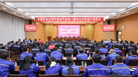 多氟多宜化華中氟硅產業園一期項目開車投產動員會舉行(圖1) 多氟多宜化華中氟硅產業園一期項目開車投產動員會舉行(圖1)