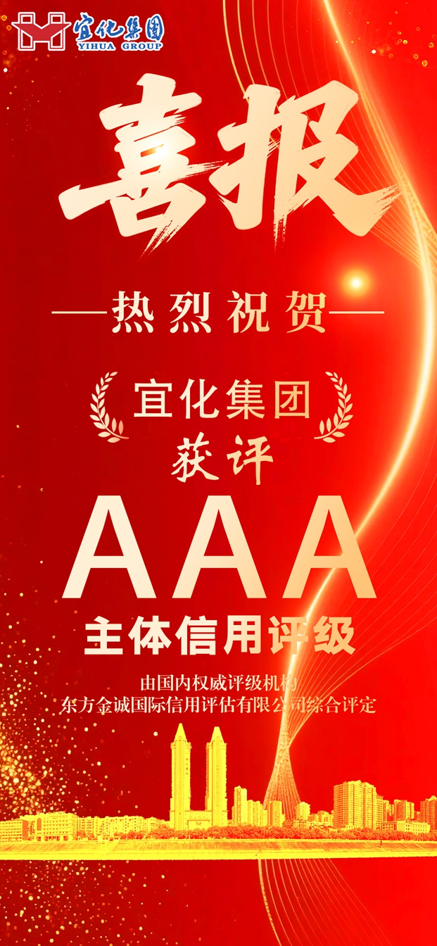 宜化集團獲評AAA級主體信用等級(圖1)