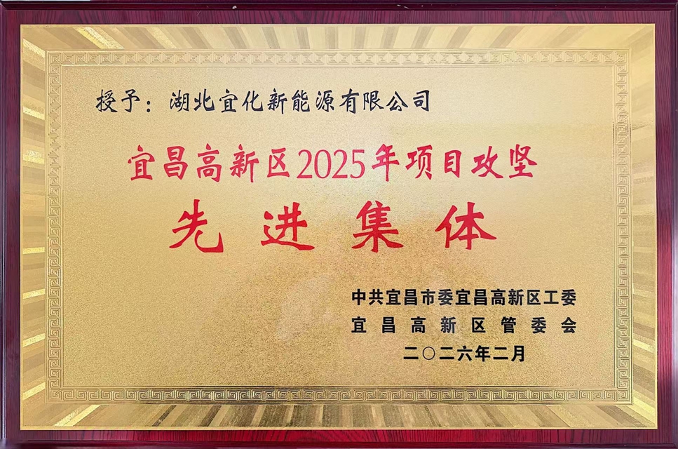 新能源公司榮獲宜昌高新區2025年項目攻堅先進集體稱號(圖1)