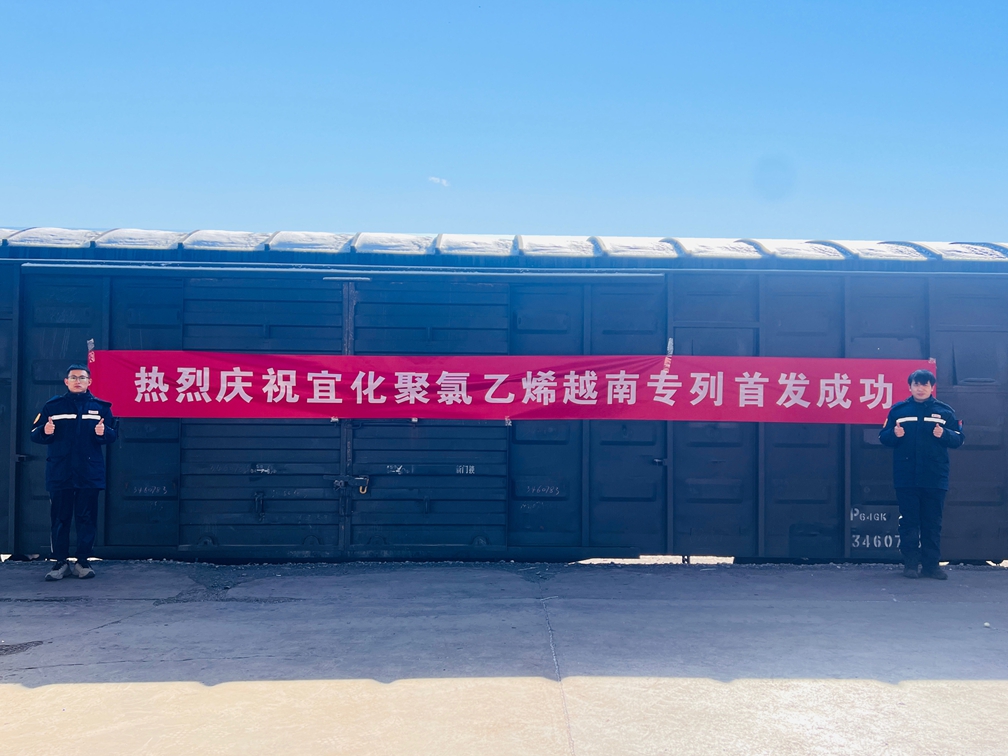 開辟出口新通道!宜化聚氯乙烯越南專列成功首發(圖1) 開辟出口新通道!宜化聚氯乙烯越南專列成功首發(圖1)