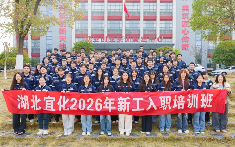 湖北宜化2026年首期新工入職培訓(xùn)圓滿結(jié)業(yè)(圖1)