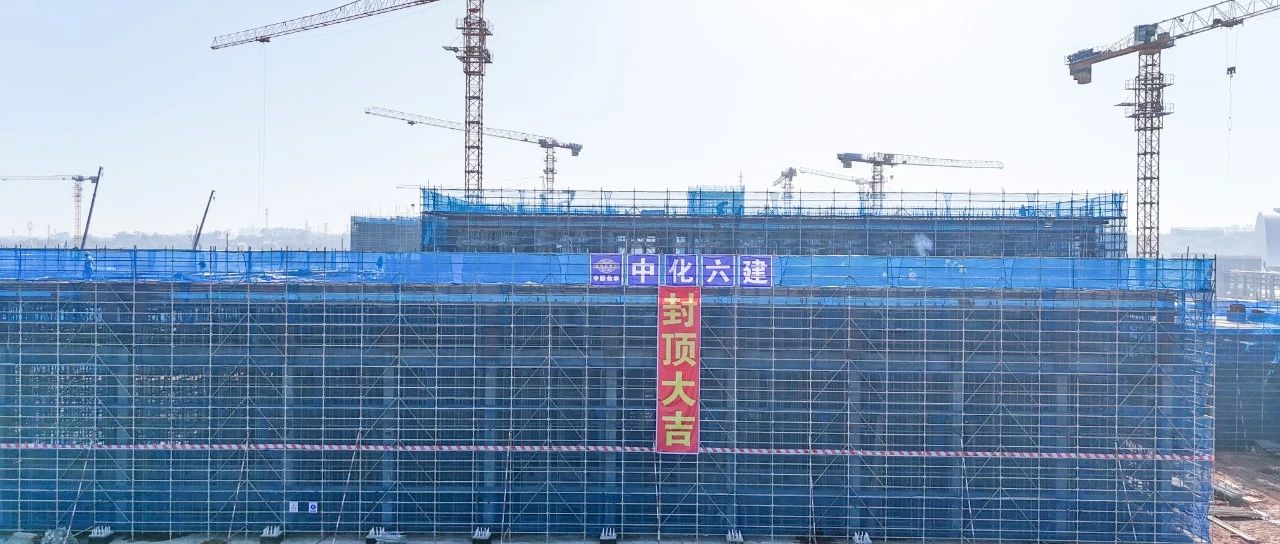 爭春提速！磷化工項目首個建筑單體封頂