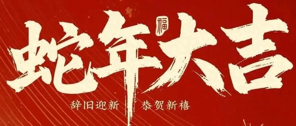 新春快樂！化機(jī)公司給您拜年啦！